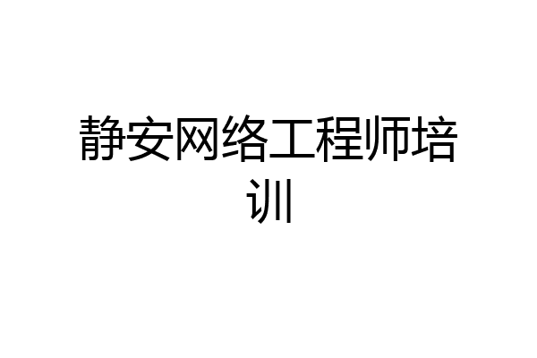 静安网络工程师培训