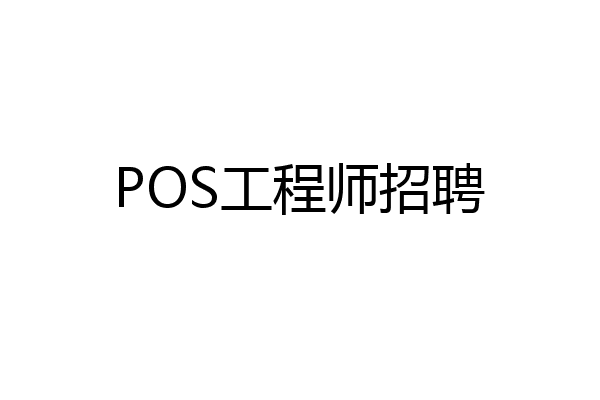 POS工程师招聘