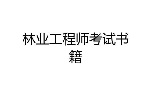 林业工程师考试书籍