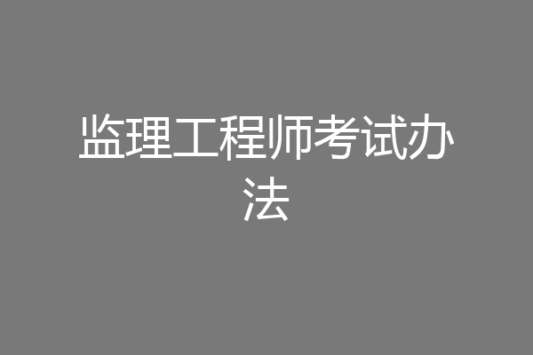 监理工程师考试办法