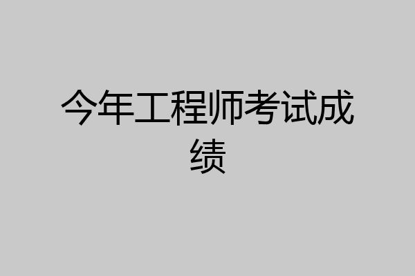 今年工程师考试成绩