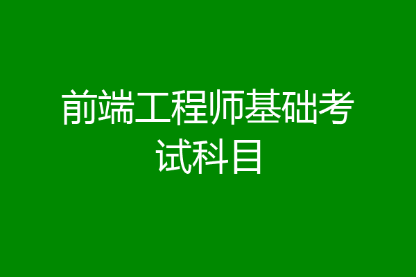 前端工程师基础考试科目
