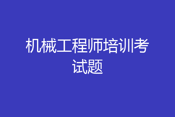 机械工程师培训考试题