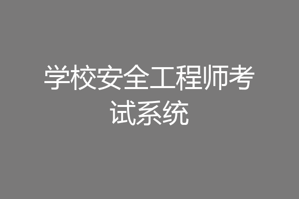 学校安全工程师考试系统