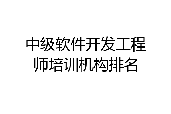 中级软件开发工程师培训机构排名