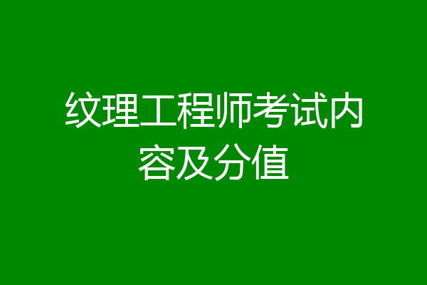 纹理工程师考试内容及分值