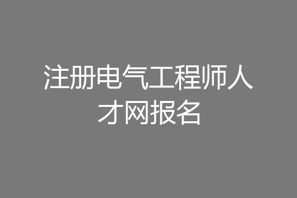 注册电气工程师人才网报名