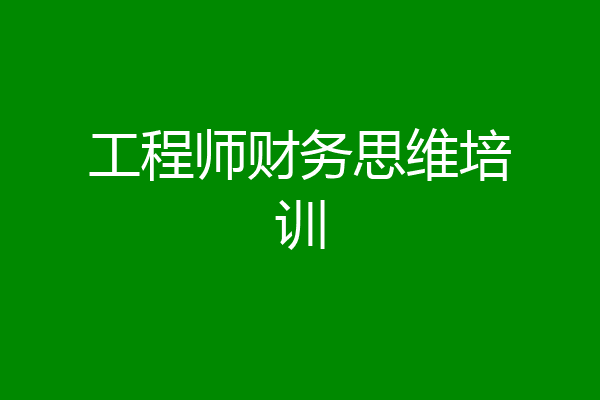 工程师财务思维培训