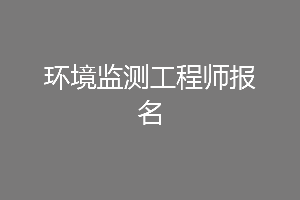 环境监测工程师报名