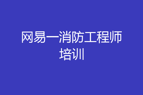 网易一消防工程师培训