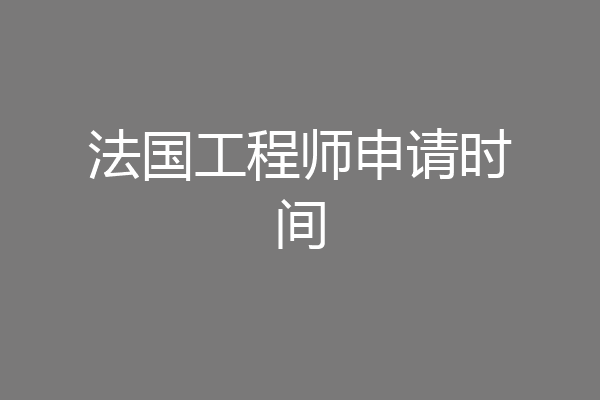 法国工程师申请时间