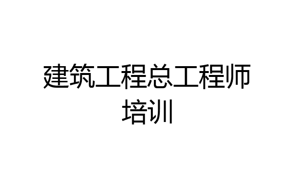 建筑工程总工程师培训