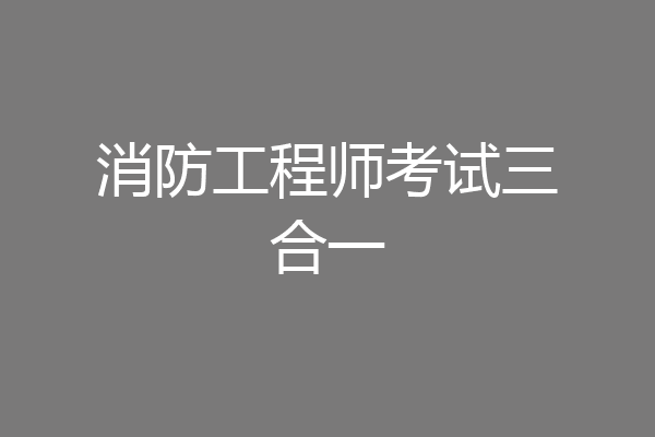 消防工程师考试三合一