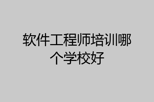 软件工程师培训哪个学校好