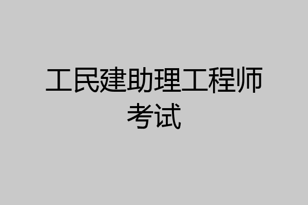 工民建助理工程师考试