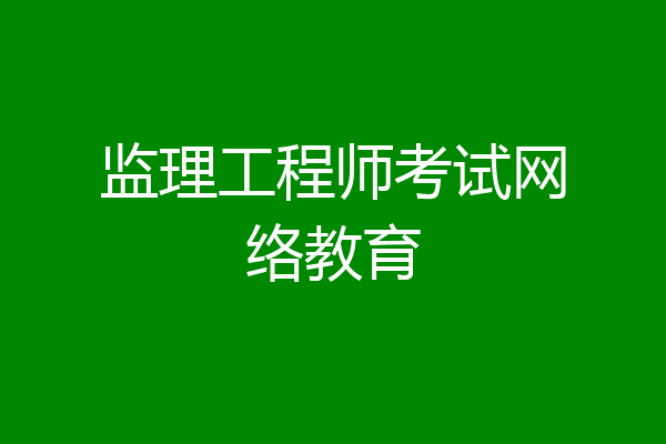 监理工程师考试网络教育