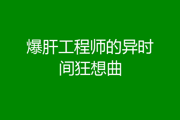 爆肝工程师的异时间狂想曲