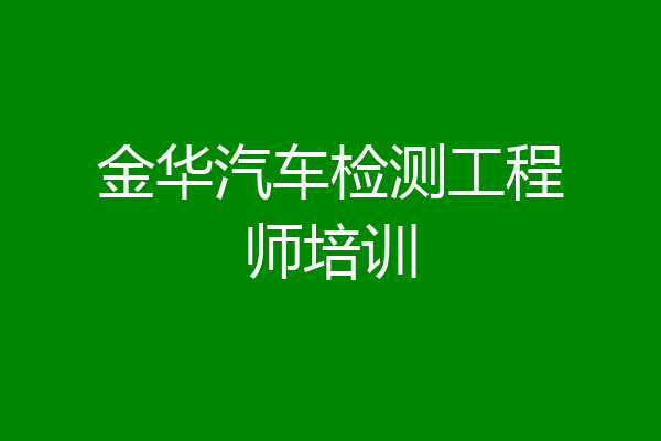 金华汽车检测工程师培训