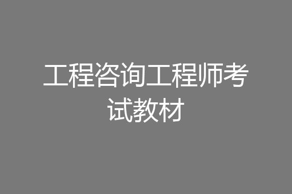 工程咨询工程师考试教材