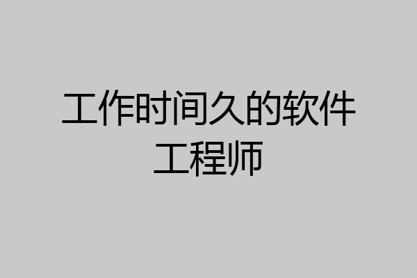 工作时间久的软件工程师