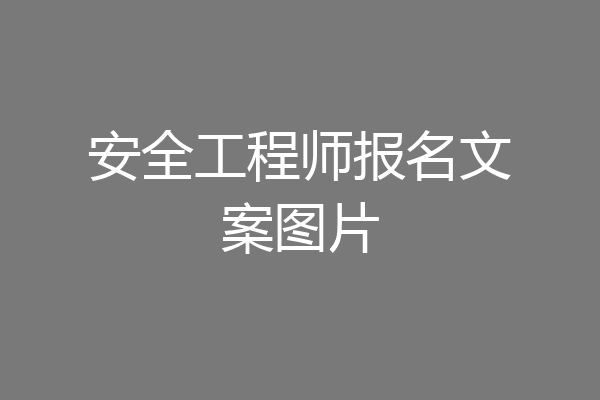 安全工程师报名文案图片