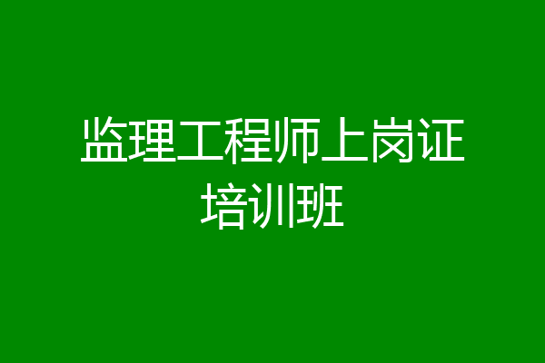 监理工程师上岗证培训班