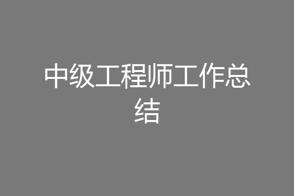 中级工程师工作总结