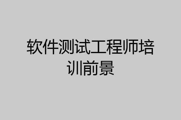软件测试工程师培训前景