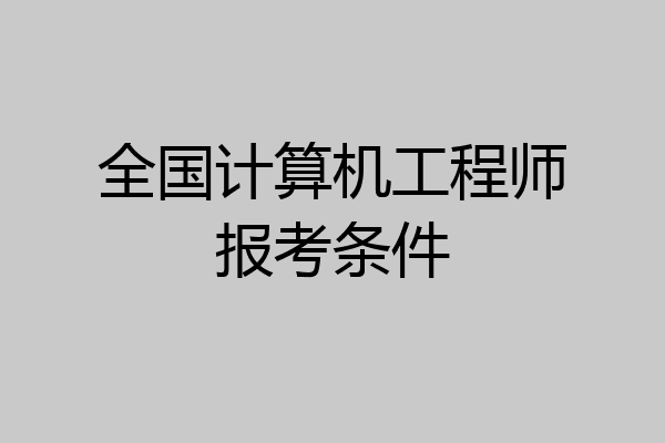 全国计算机工程师报考条件