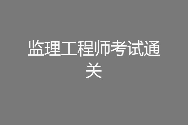 监理工程师考试通关