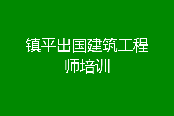 镇平出国建筑工程师培训