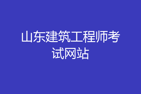 山东建筑工程师考试网站