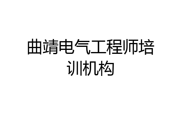 曲靖电气工程师培训机构