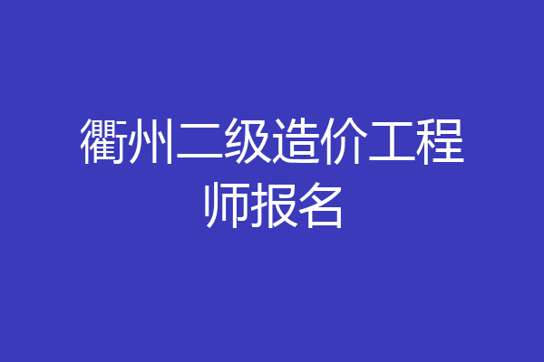 衢州二级造价工程师报名