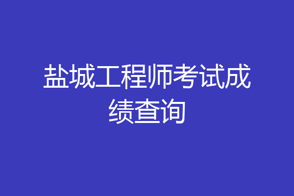 盐城工程师考试成绩查询