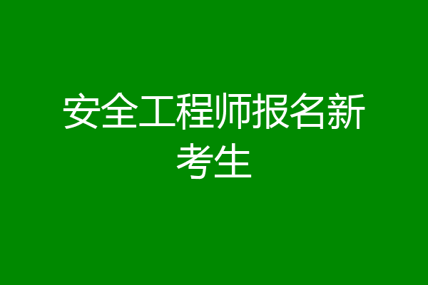 安全工程师报名新考生
