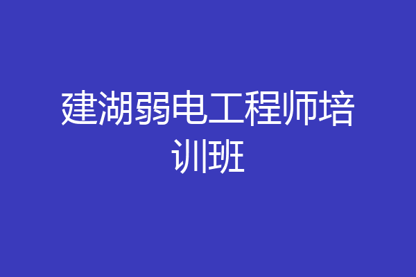 建湖弱电工程师培训班