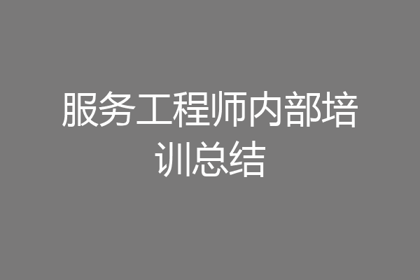 服务工程师内部培训总结