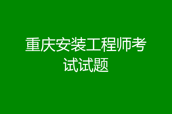 重庆安装工程师考试试题