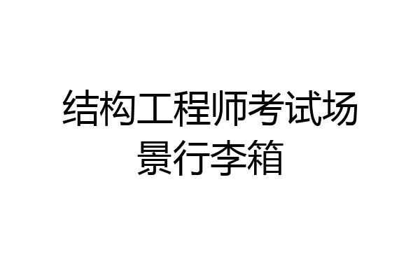 结构工程师考试场景行李箱