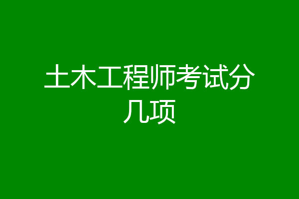 土木工程师考试分几项