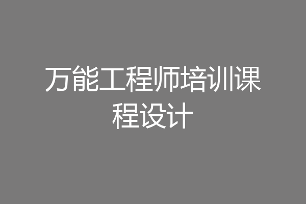 万能工程师培训课程设计