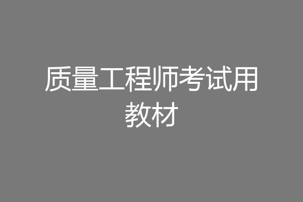 质量工程师考试用教材
