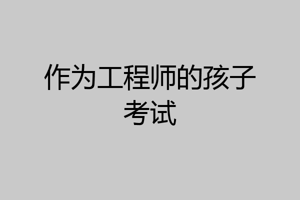 作为工程师的孩子考试