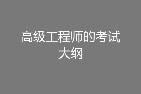 高级工程师的考试大纲