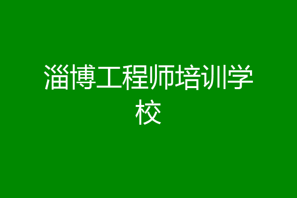 淄博工程师培训学校