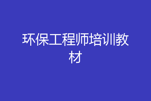 环保工程师培训教材