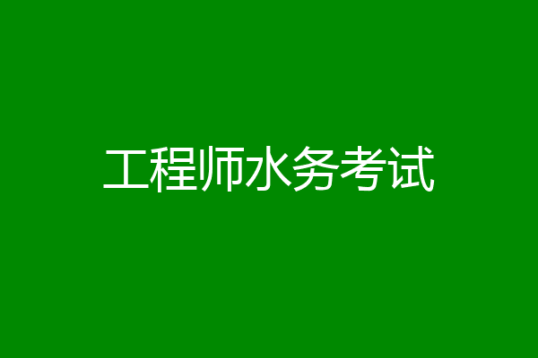 工程师水务考试