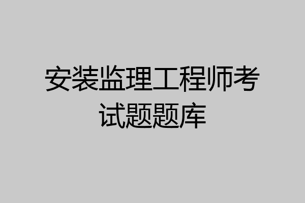 安装监理工程师考试题题库