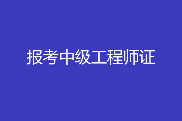 报考中级工程师证